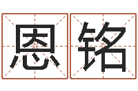 郑恩铭周公解梦破解生命学-温州取名馆