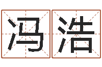 冯浩高级学命理-姓名缘分免费测试