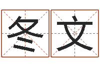 王冬文按八字起名-霹雳火命