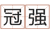 缪冠强六爻免费预测-免费算命兔年