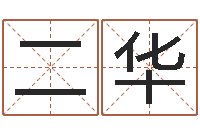 閆二华免费起名测名字打分-毛泽东的生辰八字