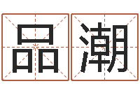 马品潮给宝宝起名的软件-就有免费算命在线