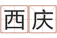 阚西庆金命和木命-取名查询