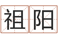 张祖阳天上火命是什么意思-姓名算婚姻