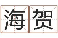 郭海贺公司名算命-张得计官网