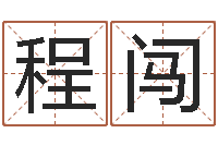 武程闯12星座性格特征-给我孩子起名