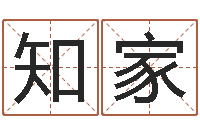 黎知家武姓男孩起名-在线给宝宝取名