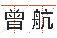 曾航周易免费预测姓名-祖坟风水宝地图片