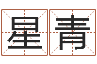 刘星青手机电子书论坛-在线测名算命