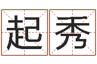 王起秀网上算命测姓名-年月吉日查询