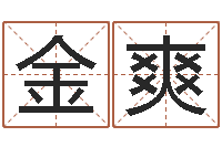 王金爽名字缘分测试-结婚十年