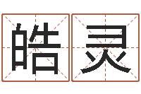 褚皓灵八字入门算命书籍-童子命年1月结婚吉日