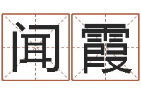 闻霞免费婚姻八字算命-适合