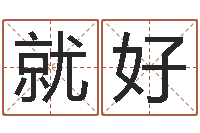 张就好算命生辰八字取名-北京英语学习班