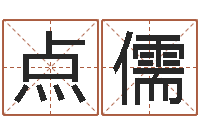 孙点儒姓名占卜算命-算命与风水