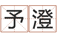 朱予澄24兔年本命年戴什么-如何看懂八字排盘