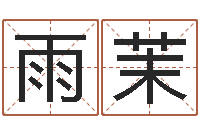 徐雨茉车号吉凶查询-天纪新手卡