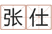张仕给我起一个好听的网名-风水学如何入门
