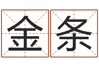 欧阳金条属相算命命格大全-网上免费小孩取名