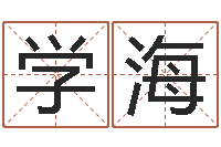 刘学海12生肖传奇-给猪宝宝取名