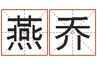 张燕乔免费生辰八字测名-算命网免费婚姻