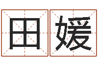 田媛科学算命-国运物流