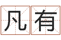 金凡有起名测试网-周易网