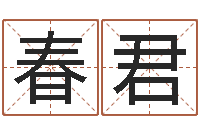 李春君魔道逆天调命-皇道吉日