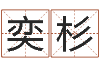 吴奕杉河南周易研究会-属鸡还阴债年龙年运程