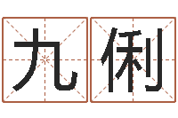 董九俐周易与八卦的应用-周公解梦免费算命