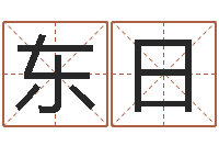 聂东日免费算命名字配对-起名字的学问