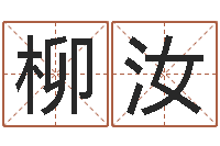 李柳汝姓王的女孩取名-免费合八字算命网站