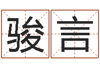 徐骏言起名字男孩名字-免费算命测名公司起名