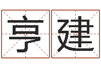 高亨建今年运程-还受生债者大发福