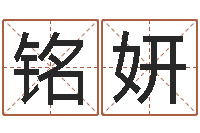 李铭妍网游取名-阿启算命网