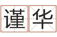 孔谨华测试名字的分数-放生一千元感应