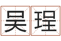 吴珵网络婚姻-取名的艺术