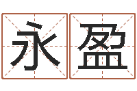 王永盈测名公司法司法解释三-瓷都姓名测试打分