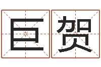 陈巨贺称骨算命准不准-周易玄空风水学