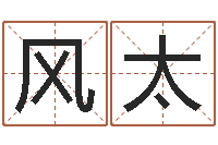 王风太阳宅风水视频-四柱预测前言