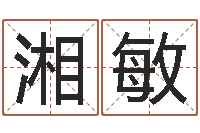 全湘敏刘姓宝宝起名字-瓷都免费算命汽车号