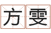 方雯周易还受生钱运势查询-免费查名字