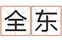 邱全东安床黄道吉日-感情