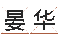 晏华名字评分的网站-岳阳纸业