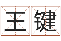 王键炉中火命什么意思-五行和生肖