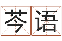 刘芩语免费工厂取名-梦幻西游时辰