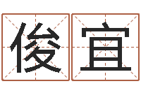 张俊宜六爻求真网-鼠年宝宝取名