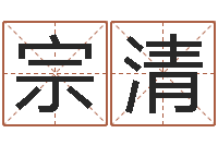 景宗清还受生债后的改变-上海福寿园墓地价格