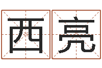 张西亮牛肉忌什么-鼠宝宝取名字姓刘