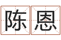 杜陈恩皇道吉日-本命年不能结婚